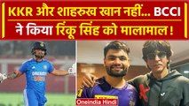 Rinku Singh के लिए जो Shahrukh Khan नहीं कर पाए वो BCCI ने कर दिया! | वनइंडिया हिंदी