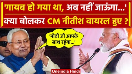 Nitish Kumar ने PM Modi से क्यों कहा हम गायब हो गए थे अब साथ रहेंगे, Video वायरल | वनइंडिया हिंदी