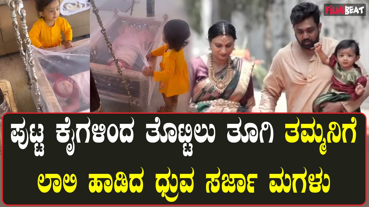 Dhruva Sarja Daughter ತಮ್ಮನಿಗಾಗಿ ಲಾಲಿ ಹಾಡಿದ ಧ್ರುವ ಸರ್ಜಾ ಮಗಳು ರುದ್ರಾಕ್ಷಿ ಸರ್ಜಾ