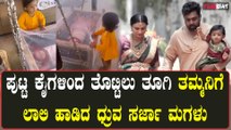 Dhruva Sarja Daughter ತಮ್ಮನಿಗಾಗಿ ಲಾಲಿ ಹಾಡಿದ ಧ್ರುವ ಸರ್ಜಾ ಮಗಳು ರುದ್ರಾಕ್ಷಿ ಸರ್ಜಾ