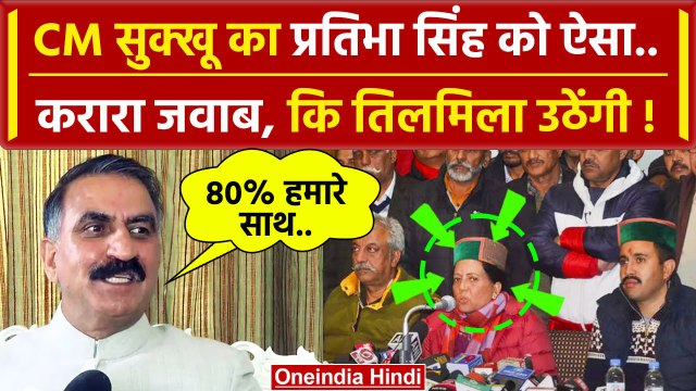 Himachal Political Crisis: Sukhvinder Sukhu का Pratibha Singh को कैसा करारा जवाब ? | वनइंडिया हिंदी