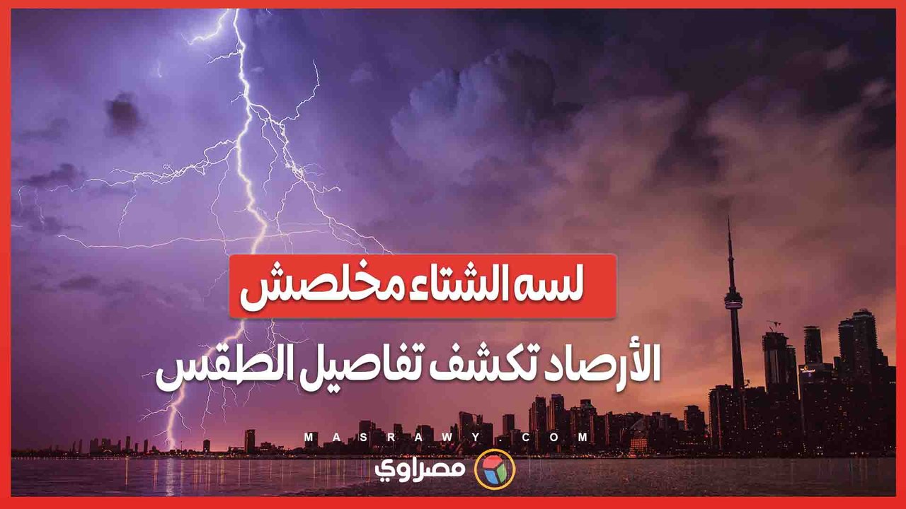 لسه الشتاء مخلصش".. الأرصاد تكشف تفاصيل  طقس ا...