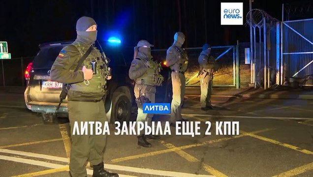 Литва закрыла еще 2 КПП на границе с Беларусью