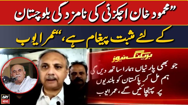 PTI Leader Omar Ayub's reaction to Mehmood Khan Achakzai's nomination