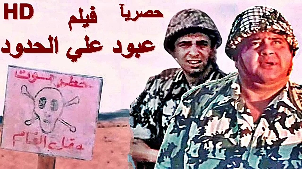 HD حصريآ_فيلم | ( عبود علي الحدود ) ( بطولة ) (...