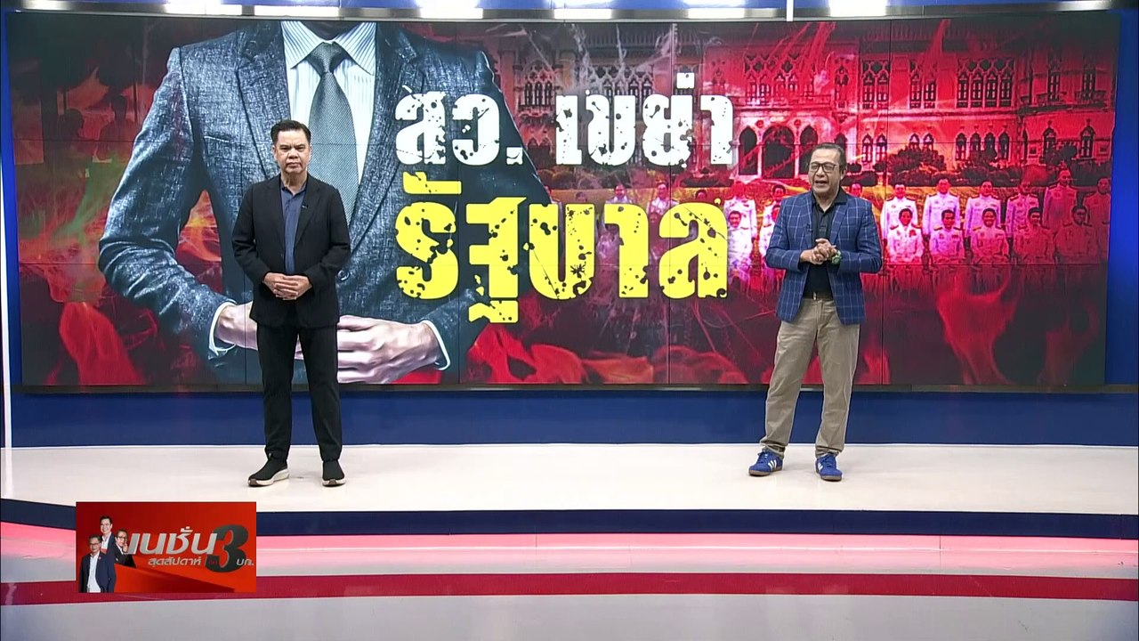 สว. เขย่า รัฐบาล | เนชั่น สุดสัปดาห์ 3 บก. | 2...