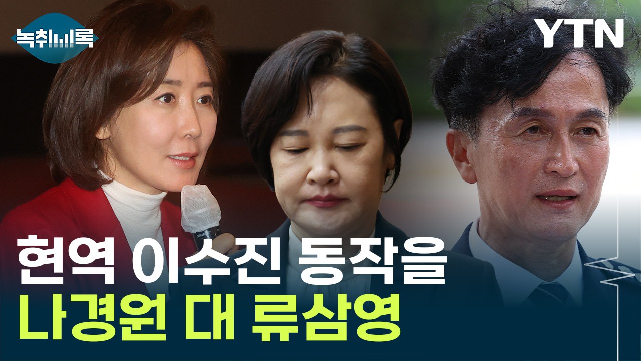 나경원 상대는 류삼영 전 총경...이수진 밀어낸 결과 [Y녹취록] / YTN