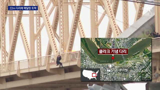 22m 다리에 매달린 트럭…영화 같은 구출