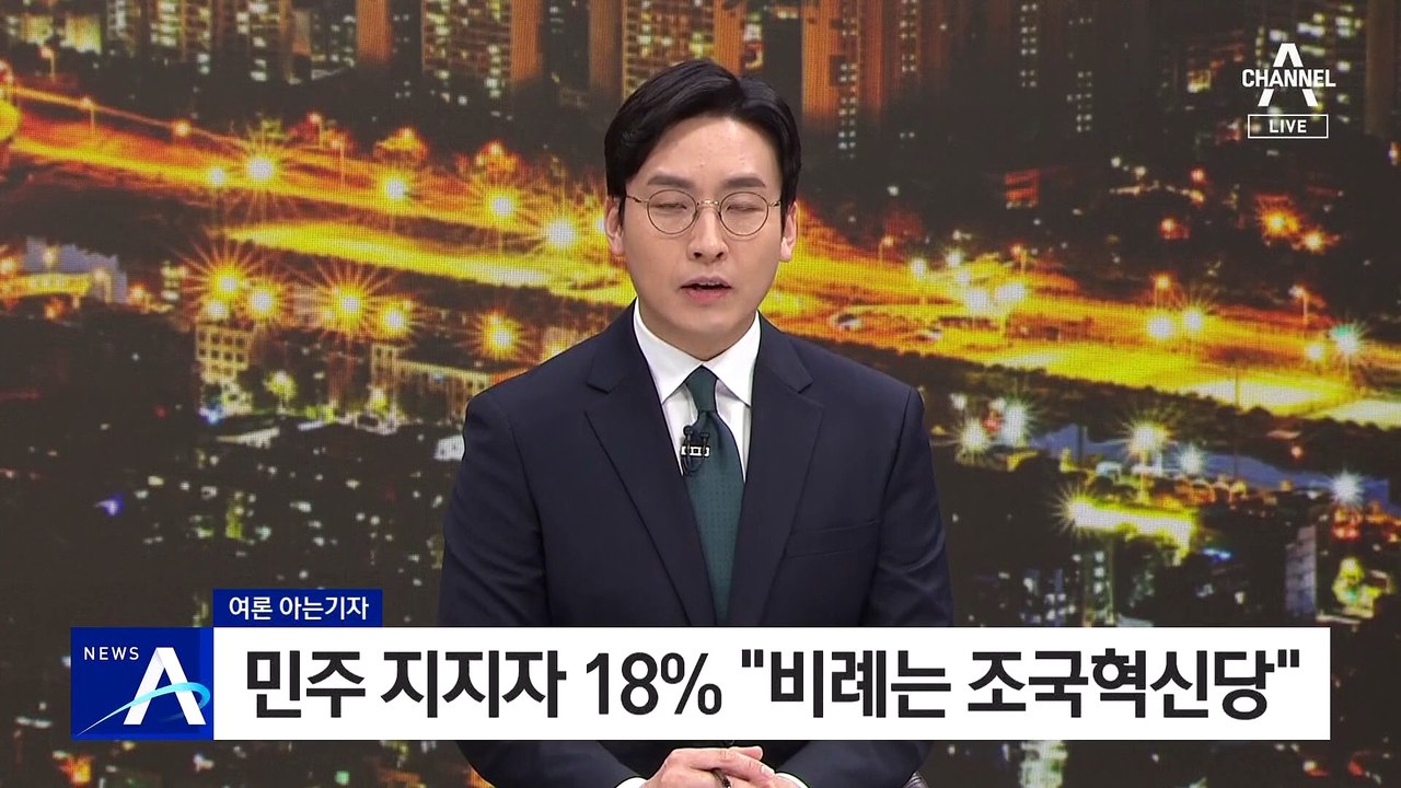 [여론 아는기자]민주당 지지자 18% “비례는 조국혁신당”