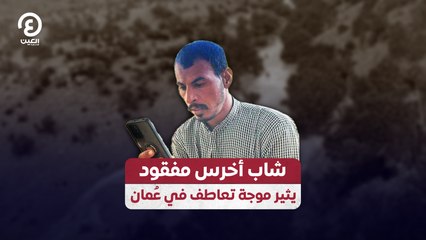 شاب أخرس مفقود يثير موجة تعاطف في عُمان