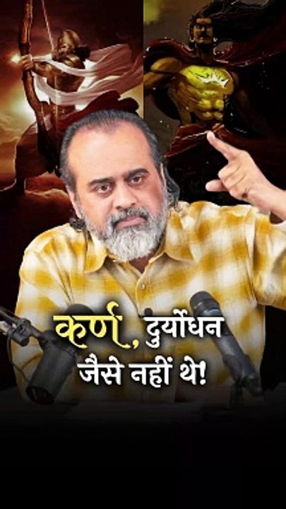 कर्ण, दुर्योधन जैसे नहीं थे! || आचार्य प्रशांत