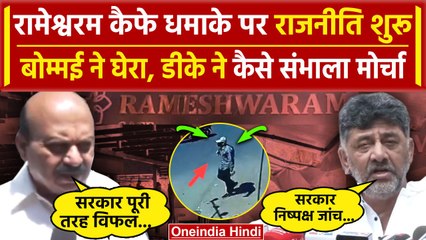 Bengluru Cafe Blast: Rameshwaram Cafe Blast पर Basavaraj Bommai और DK Shivkumar भिड़े? | वनइंडिया