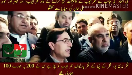 Download Video: عمر ایوب کے کاغزات جمع کروانے کے بعد میڈیا سے گفتگو | Fakhar Haripur Fakhar KP Fakhar MP Umar Ayub has been elected... our 100 was heavy on his 200... After the submission of Umar Ayub papers by Sunni alliance, Umar Ayub, Asad Qaiser and Gohar Ali Khan.