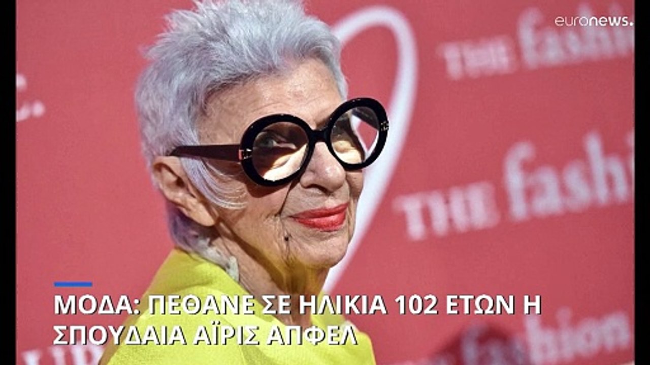 Πέθανε σε ηλικία 102 ετών το «είδωλο» της μόδας...