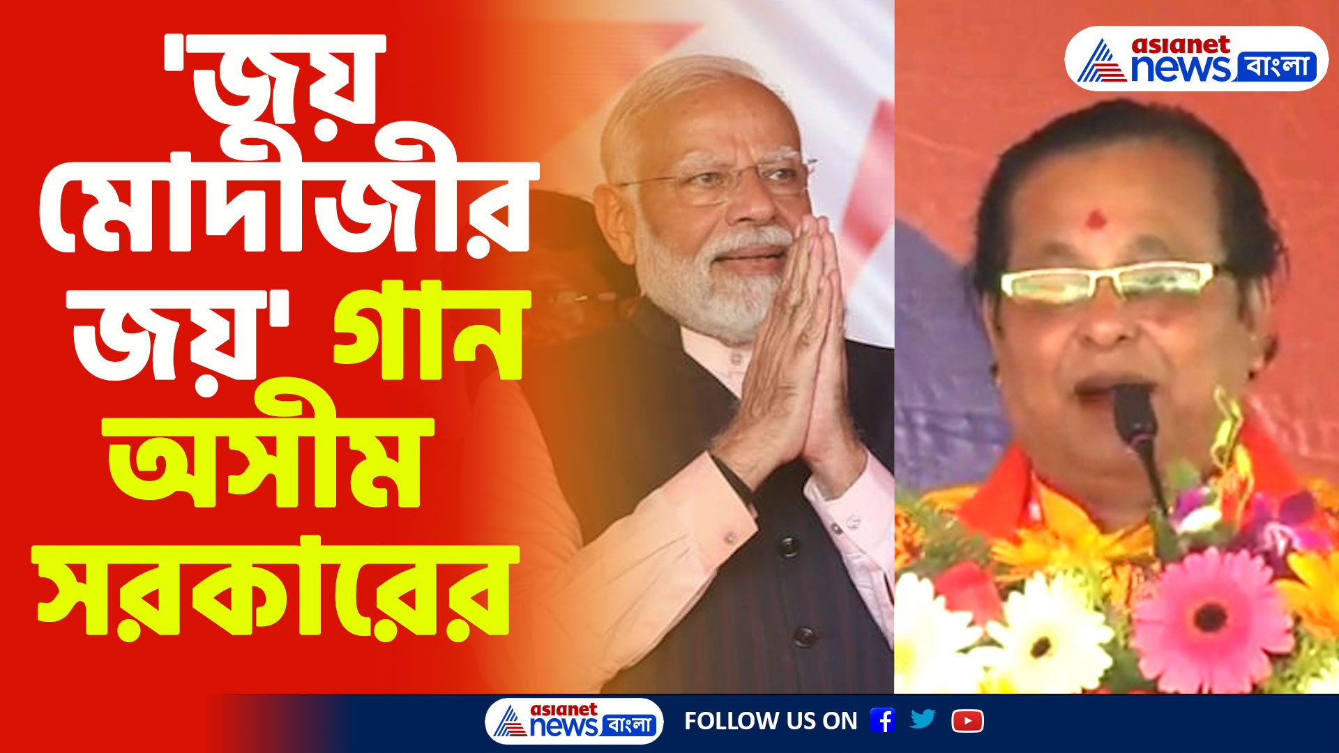 'জয় মোদীজীর জয়', কৃষ্ণনগরের সভামঞ্চ থেকে গান ধরলেন বিজেপি বিধায়ক অসীম সরকার