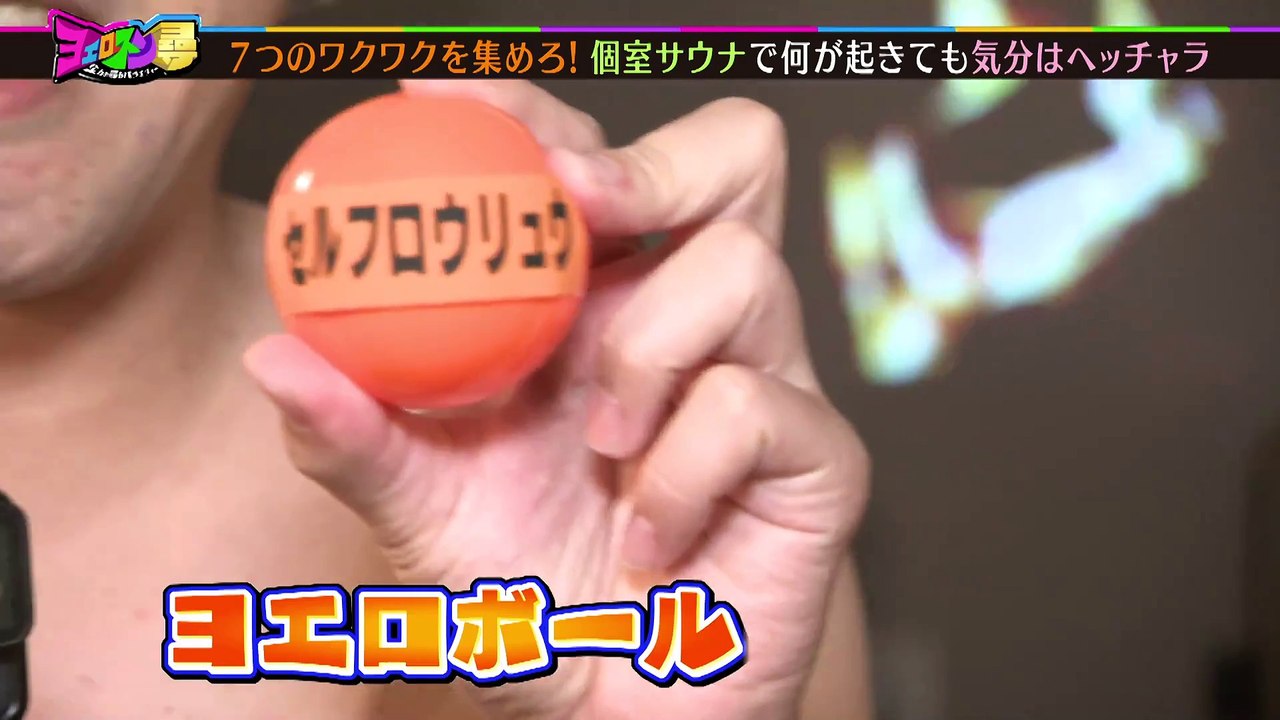 ヨエロスン ワクワクすっぞ！精神と時の部屋でサウナを満喫！！