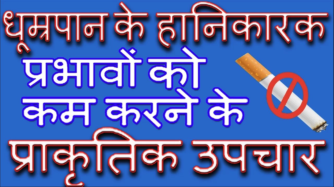 धूम्रपान (सिगरेट) के हानिकारक प्रभावों को कम करने के प्राकृतिक उपचार | SMOKING : REDUCE HARMFUL EFFECTS WITH NATURAL REMEDIES