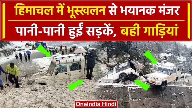 Himachal Landslide : लगातार बारिश से कई जगह Landslide, Kullu-Manali पर वामतट बंद | वनइंडिया हिंदी