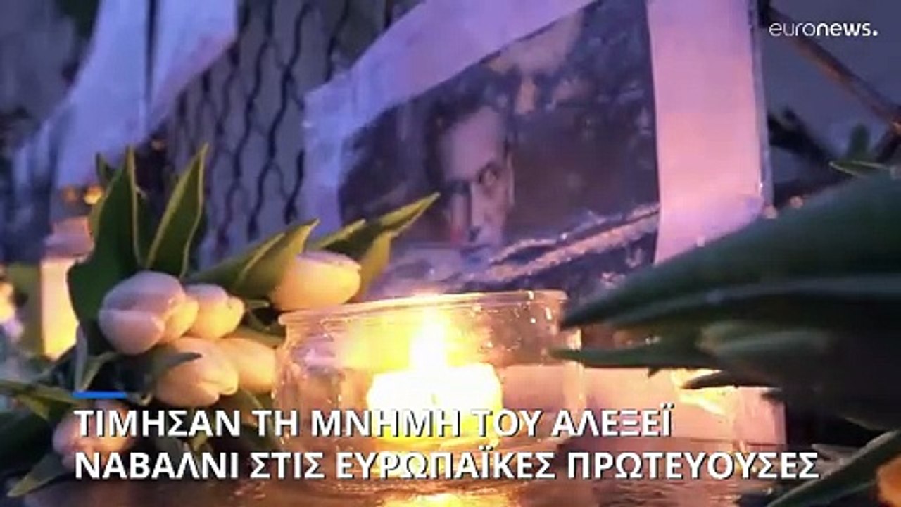 Εκδηλώσεις μνήμης για Ναβάλνι στις ευρωπαϊκές π...