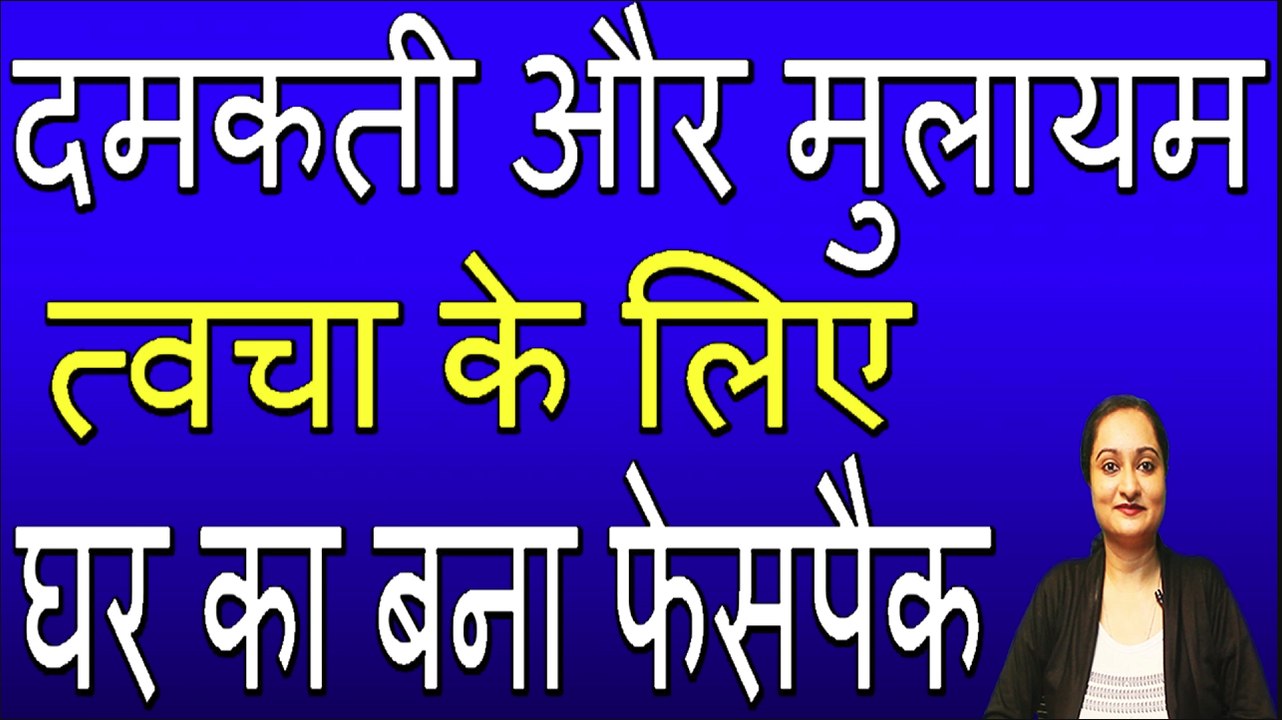 दमकती और मुलायम त्वचा के लिए घर का बना फेसपैक | HOME MADE SKIN CARE FACE PACK BY RUBINA KHAN