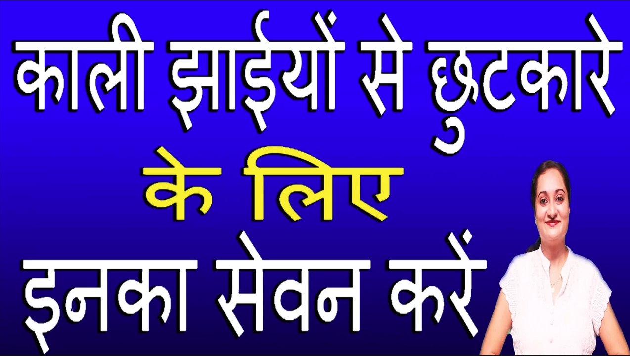 काली झाईयों से छुटकारे के लिए इनका सेवन करें | FOOD FOR HYPER-PIGMENTATION BY RUBINA KHAN