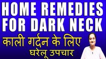 काली गर्दन के लिए घरेलू उपचार | HOME REMEDIES FOR DARK NECK BY RUBINA KHAN II