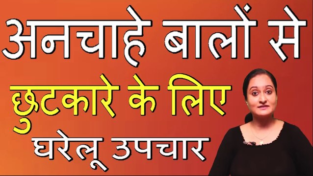 अनचाहे बालों से छुटकारे के लिए घरेलू उपचार | HOME REMEDIES FOR UNWANTED HAIR BY RUBINA KHAN II