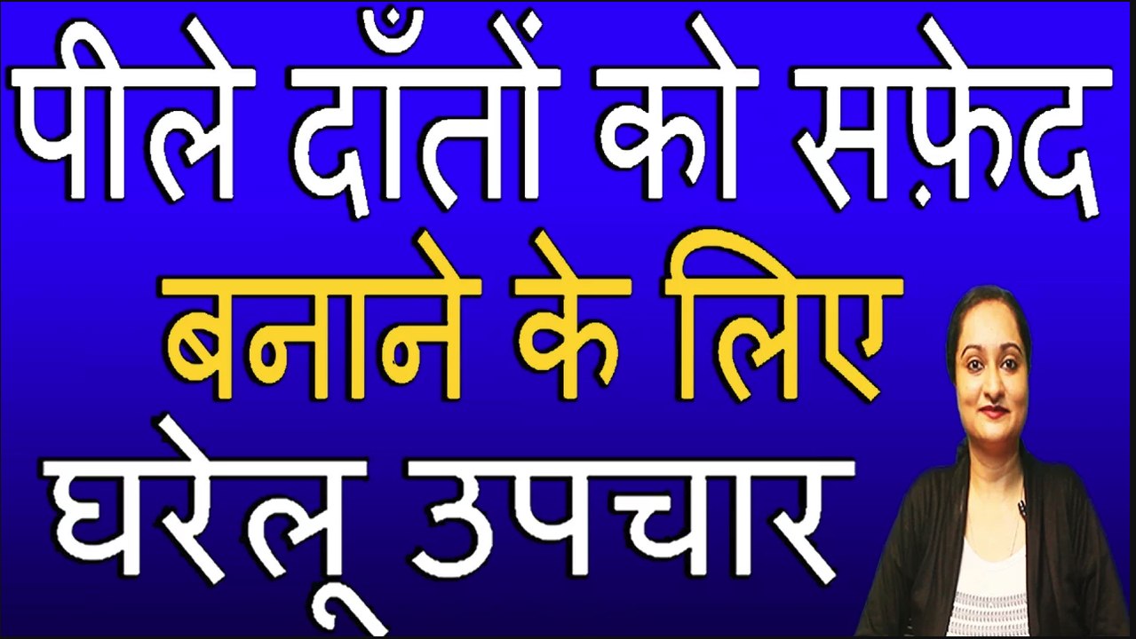 HOME REMEDIES FOR YELLOW TEETH II पीले दाँतों को सफ़ेद बनाने के लिए घरेलू उपचार II BY RUBINA KHAN II