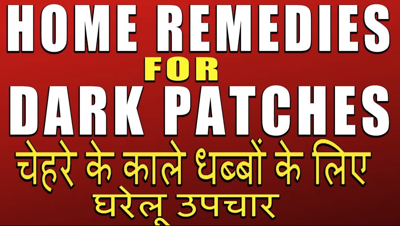 चेहरे के काले धब्बों के लिए घरेलू उपचार | HOME REMEDIES FOR DARK PATCHES BY RUBINA KHAN