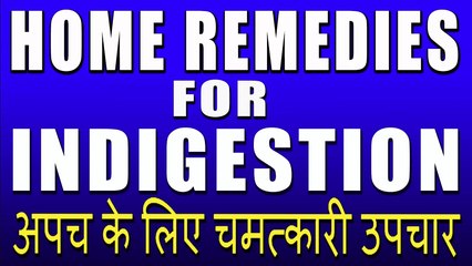 अपच के लिए चमत्कारी उपचार | Magical Home Remedies For Indigestion By Rubina Khan