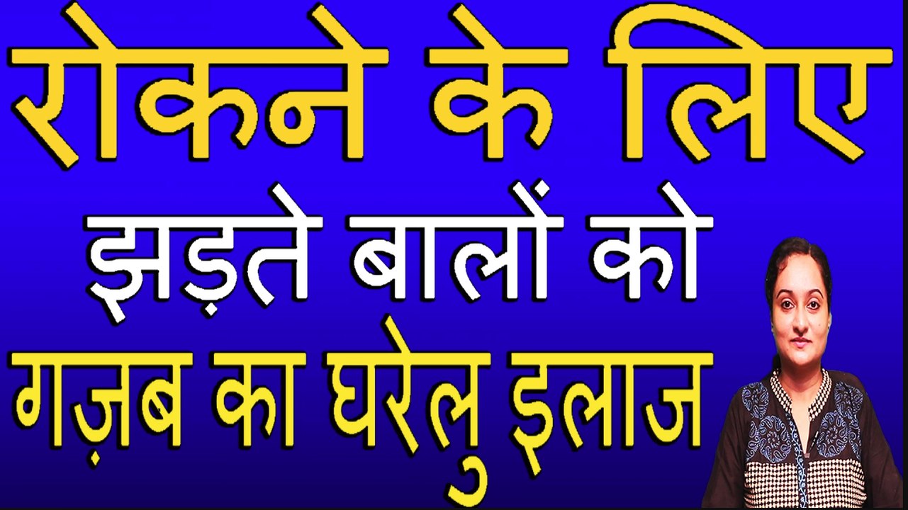 झड़ते बालों को रोकने के लिए गज़ब का घरेलु इलाज | HOME REMEDY FOR HAIR FALL BY RUBINA KHAN