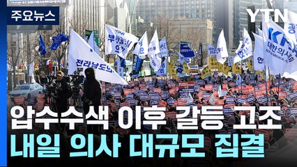 압수수색 이후 갈등 고조...내일 의사 대규모 집결 / YTN