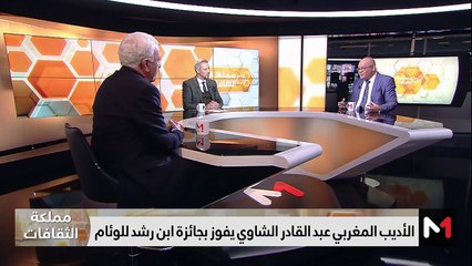 الأديب المغربي عبد القادر الشاوي يتوج بجائزة ابن رشد للوئام - 02/03/2024