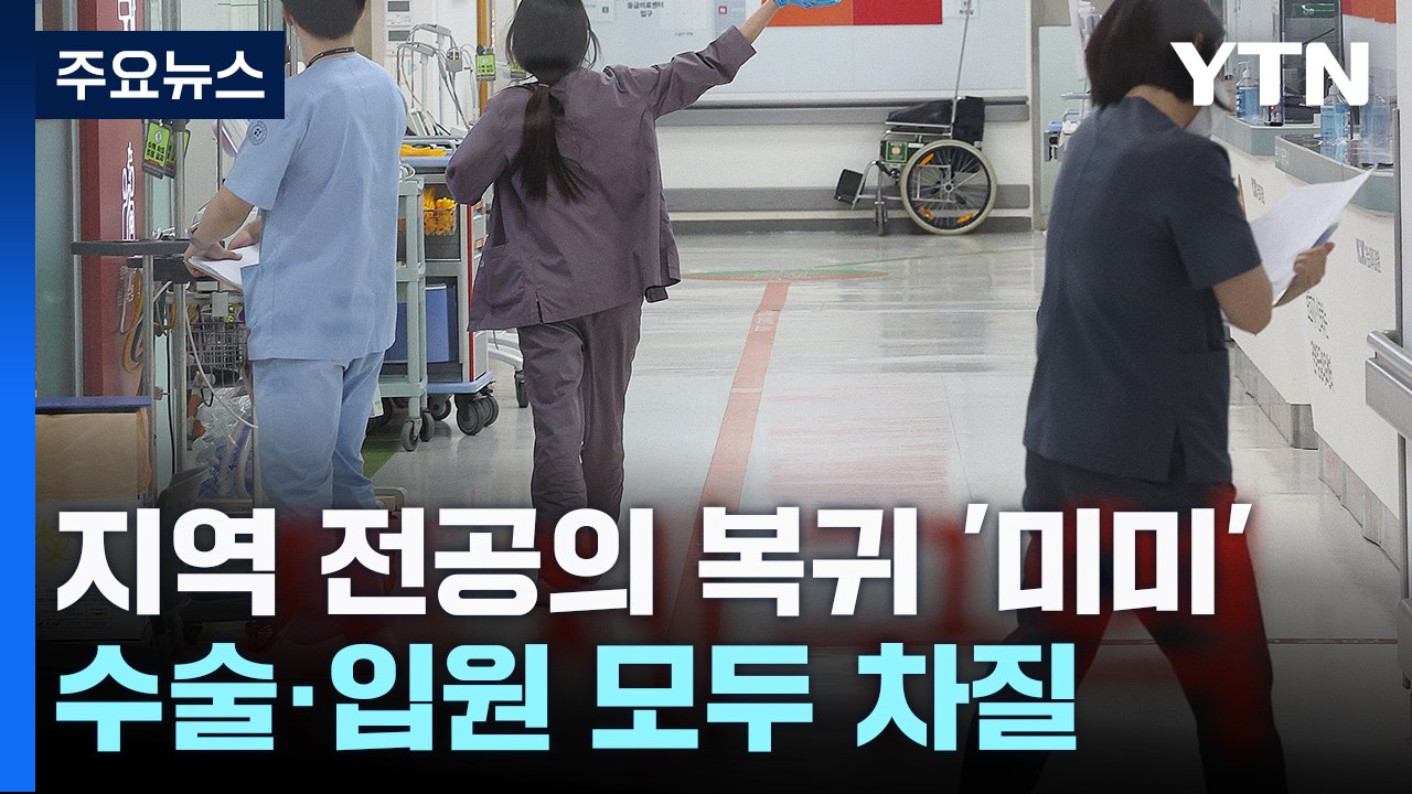 지역 병원 전공의 복귀율 '미미'...수술·입원 차질 가중 / YTN