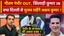 Gautam Gambhir की सीट से Akshay Kumar को Lok Sabha का टिकट? | PM Modi | Amit Shah | वनइंडिया हिंदी