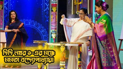 দিদি নম্বর 1-এর মঞ্চে মমতা বন্দ্যোপাধ্যায়! বেললেন রুটিও