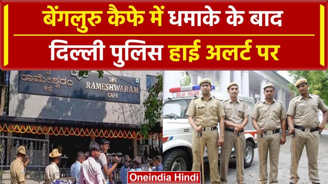 Bengaluru Cafe Blast: बेंगलुरु कैफे में धमाके के बाद Delhi Police हुई अलर्ट | वनइंडिया हिंदी