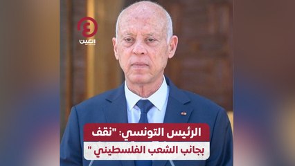 الرئيس التونسي: "نقف بجانب الشعب الفلسطيني"