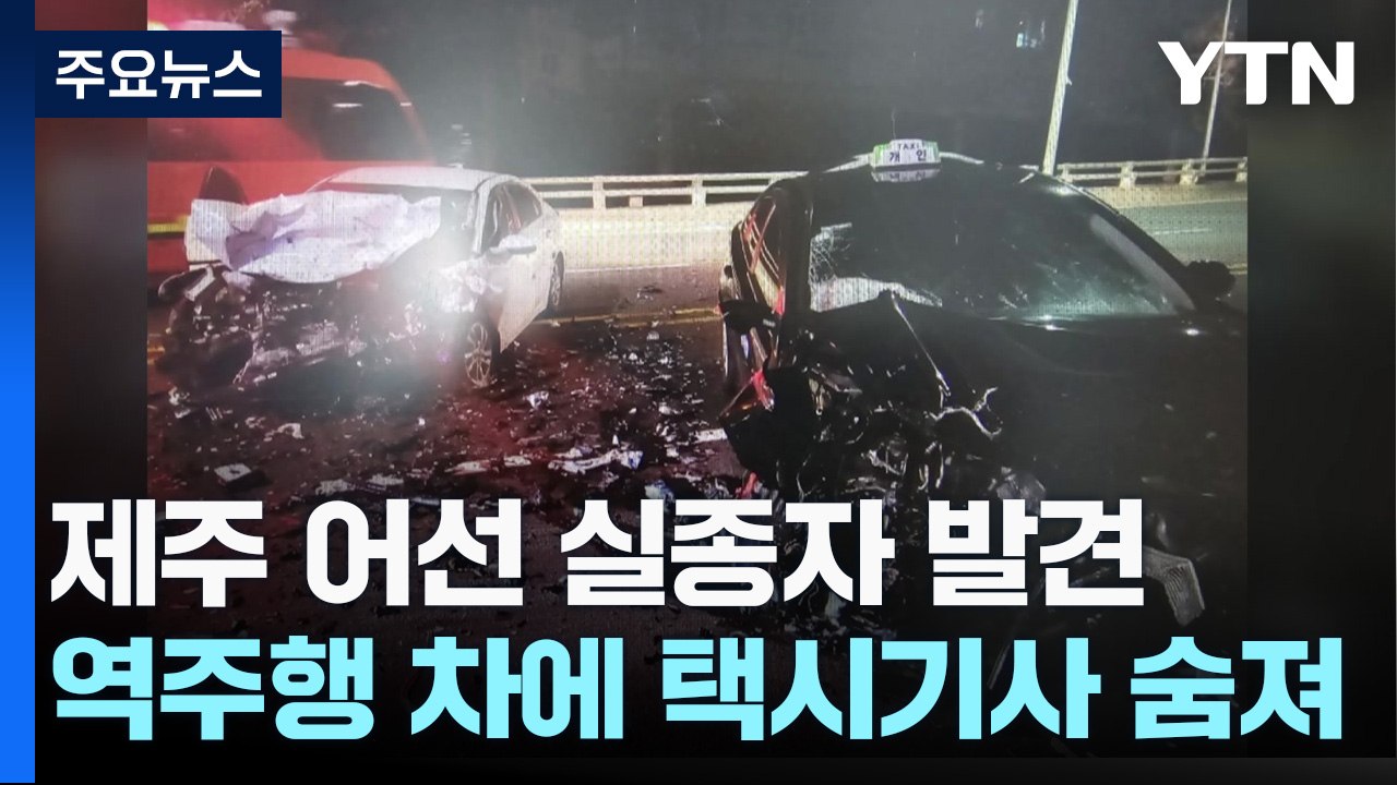제주 어선 전복 실종자 발견...지구대 난입 남성 검거 / YTN