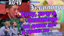 003_23_Эквилитор Хочу, хочу в Эквилитор но денег нет и троих не