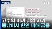 고수익 미끼 골든트라이앵글 취업사기 기승...여행금지 지역 지정 / YTN