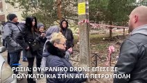 Ρωσία: Ουκρανικό drone έπεσε σε πολυκατοικία στην Αγία Πετρούπολη - Έξι τραυματίες