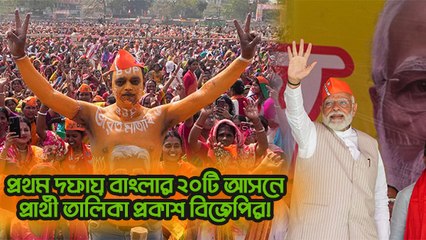 প্রথম দফায় বাংলার ২০টি আসনে প্রার্থী তালিকা প্রকাশ বিজেপির!