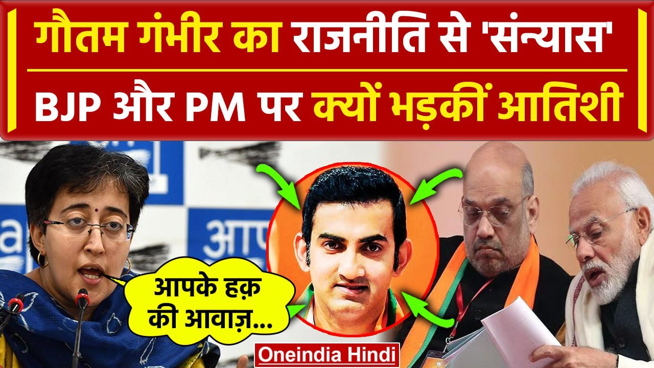 Gautam Gambhir का राजनीतिक संन्यास, AAP नेता Atishi ने BJP और PM Modi की लगाई क्साल | वनइंडिया हिंदी