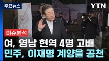 국민의힘, 영남 현역 줄줄이 고배...민주, 이재명 계양을 공천 확정 / YTN