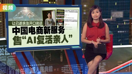 中国电商推出“AI复活亲人”服务，让已逝亲友“重现”对话🤖