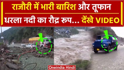 Jammu Kashmir के Rajouri में भारी बारिश और आंधी, उफान पर Dharla नदी! | J&K News | वनइंडिया हिंदी
