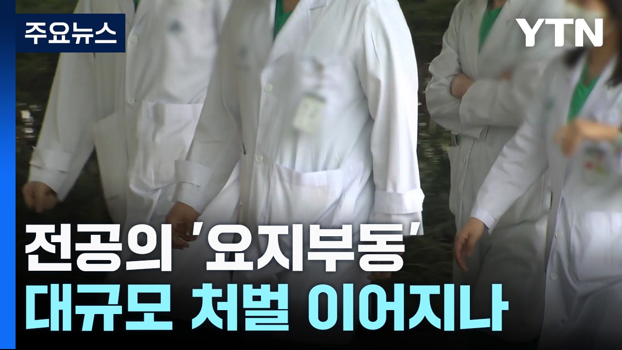 연휴에도 전공의 요지부동...대규모 처벌로 이어지나 / YTN