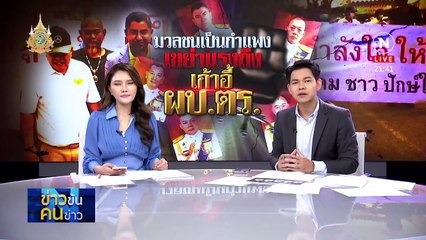 มวลชนเป็นกำแพง เขย่าแรงถึงเก้าอี้ ผบ.ตร. | ข่าวข้นคนข่าว | 2 มี.ค. 67 | PART 3