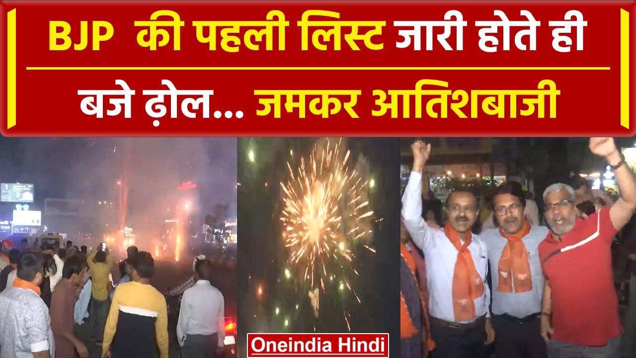 BJP Candidate First List 2024 जारी, Rajasthan और Gujrat समेत UP में भारी जश्न | वनइंडिया हिंदी